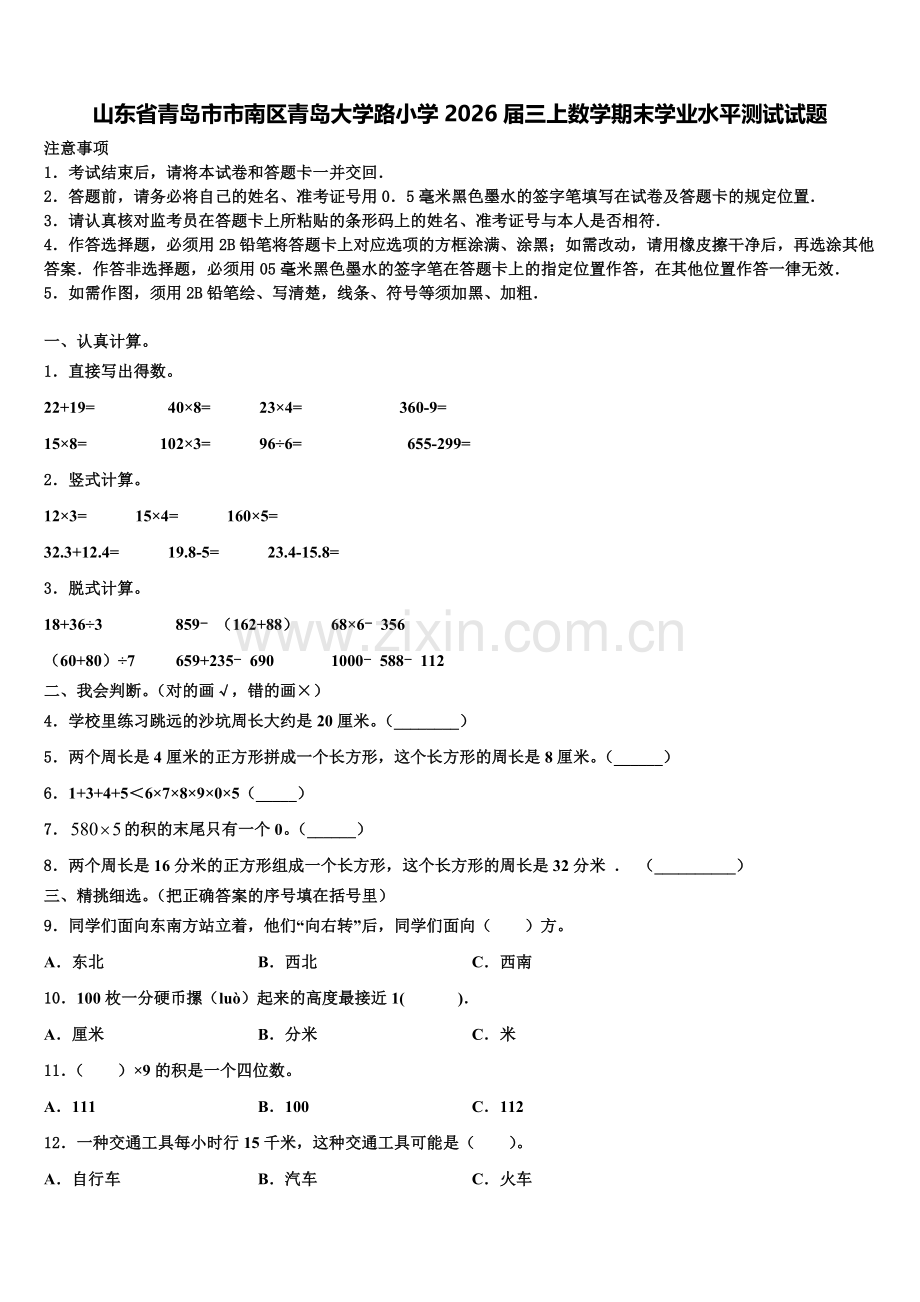 山东省青岛市市南区青岛大学路小学2026届三上数学期末学业水平测试试题含解析.doc_第1页