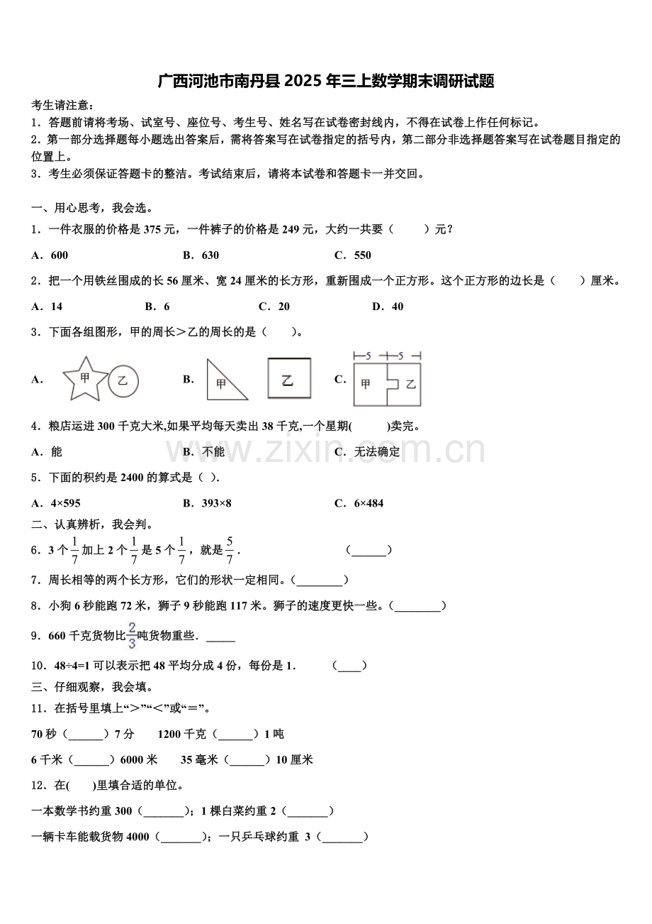 广西河池市南丹县2025年三上数学期末调研试题含解析.doc_第1页