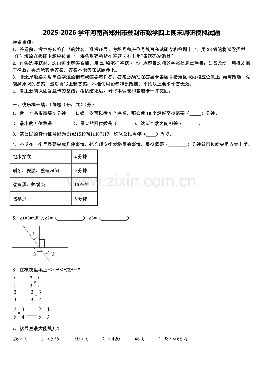 2025-2026学年河南省郑州市登封市数学四上期末调研模拟试题含解析.doc_第1页