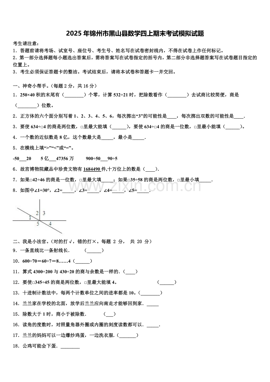 2025年锦州市黑山县数学四上期末考试模拟试题含解析.doc_第1页