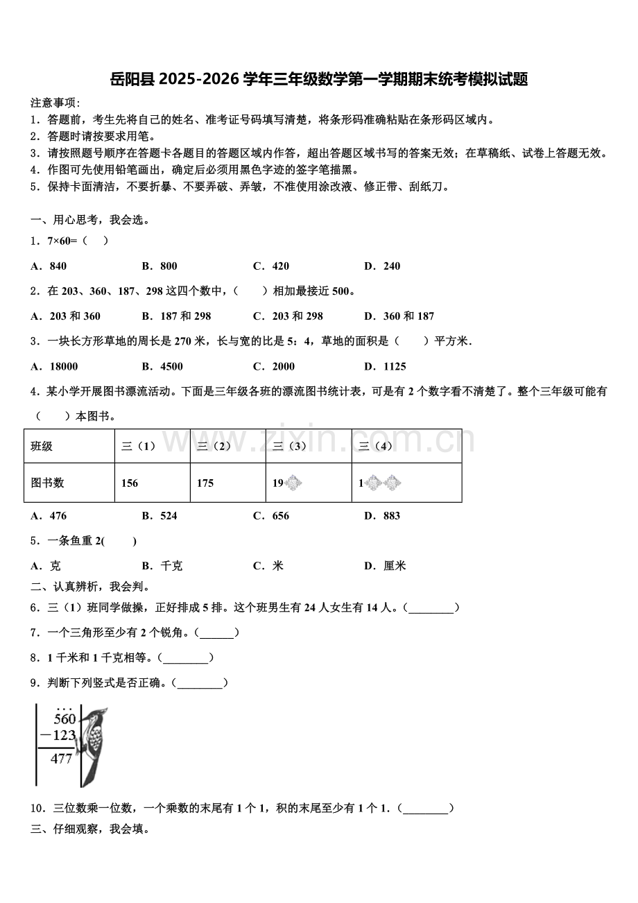 岳阳县2025-2026学年三年级数学第一学期期末统考模拟试题含解析.doc_第1页