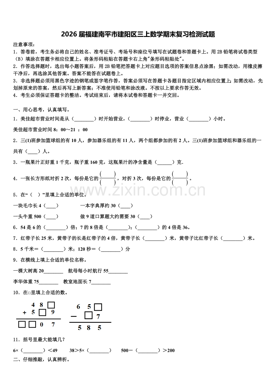 2026届福建南平市建阳区三上数学期末复习检测试题含解析.doc_第1页