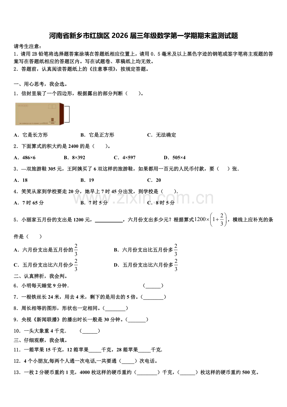 河南省新乡市红旗区2026届三年级数学第一学期期末监测试题含解析.doc_第1页
