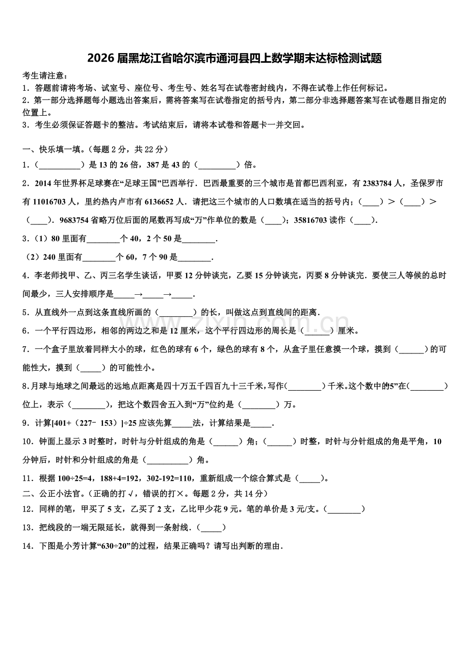 2026届黑龙江省哈尔滨市通河县四上数学期末达标检测试题含解析.doc_第1页