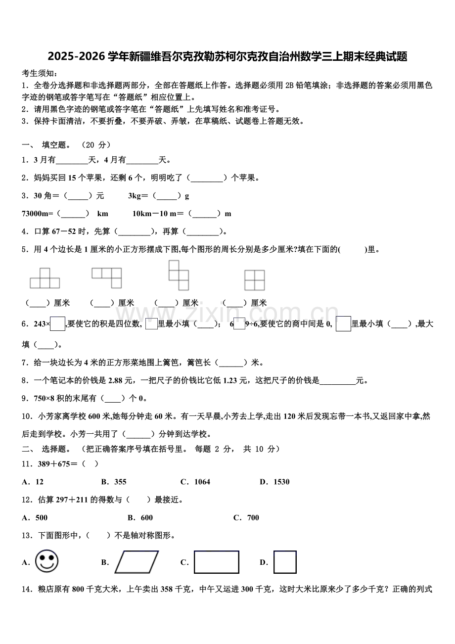 2025-2026学年新疆维吾尔克孜勒苏柯尔克孜自治州数学三上期末经典试题含解析.doc_第1页