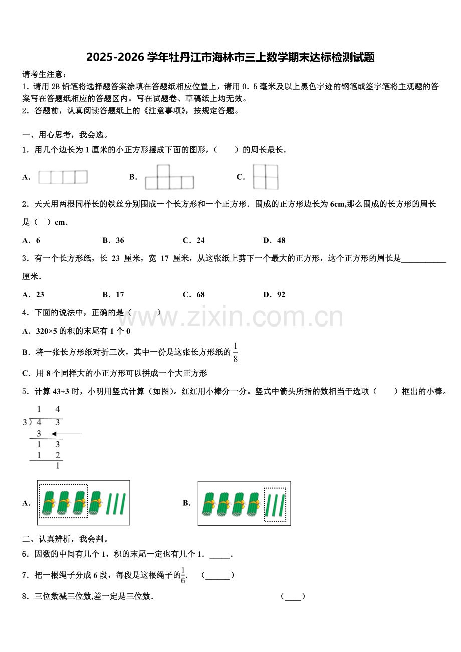 2025-2026学年牡丹江市海林市三上数学期末达标检测试题含解析.doc_第1页