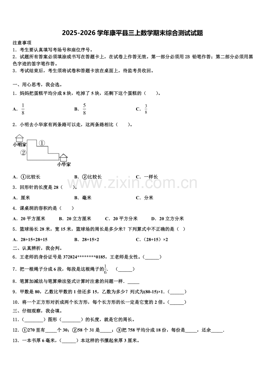 2025-2026学年康平县三上数学期末综合测试试题含解析.doc_第1页