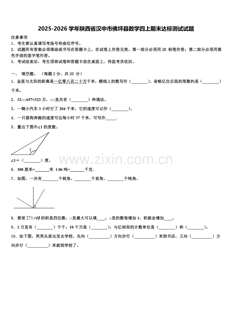 2025-2026学年陕西省汉中市佛坪县数学四上期末达标测试试题含解析.doc_第1页