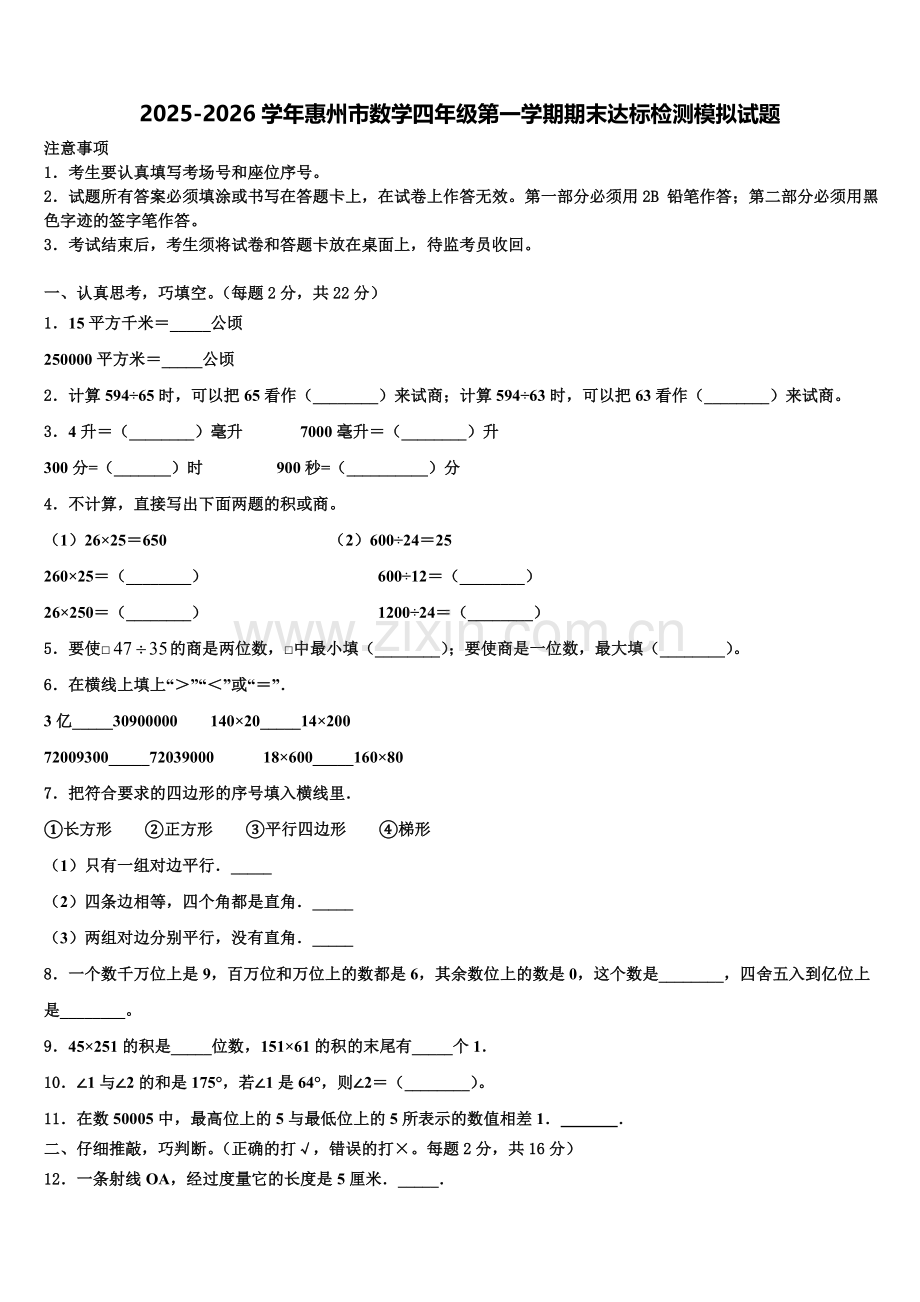 2025-2026学年惠州市数学四年级第一学期期末达标检测模拟试题含解析.doc_第1页