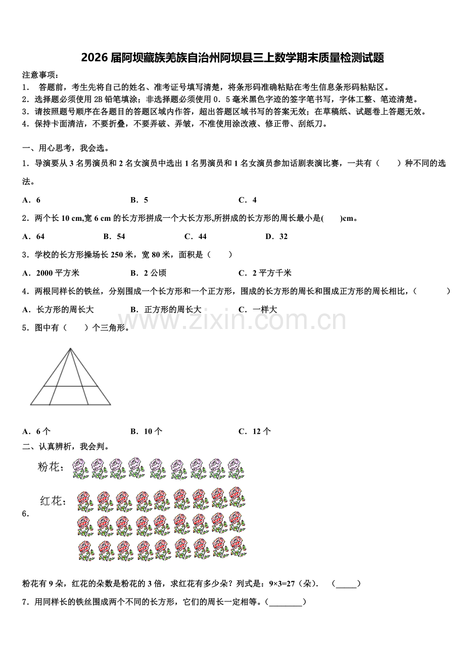 2026届阿坝藏族羌族自治州阿坝县三上数学期末质量检测试题含解析.doc_第1页