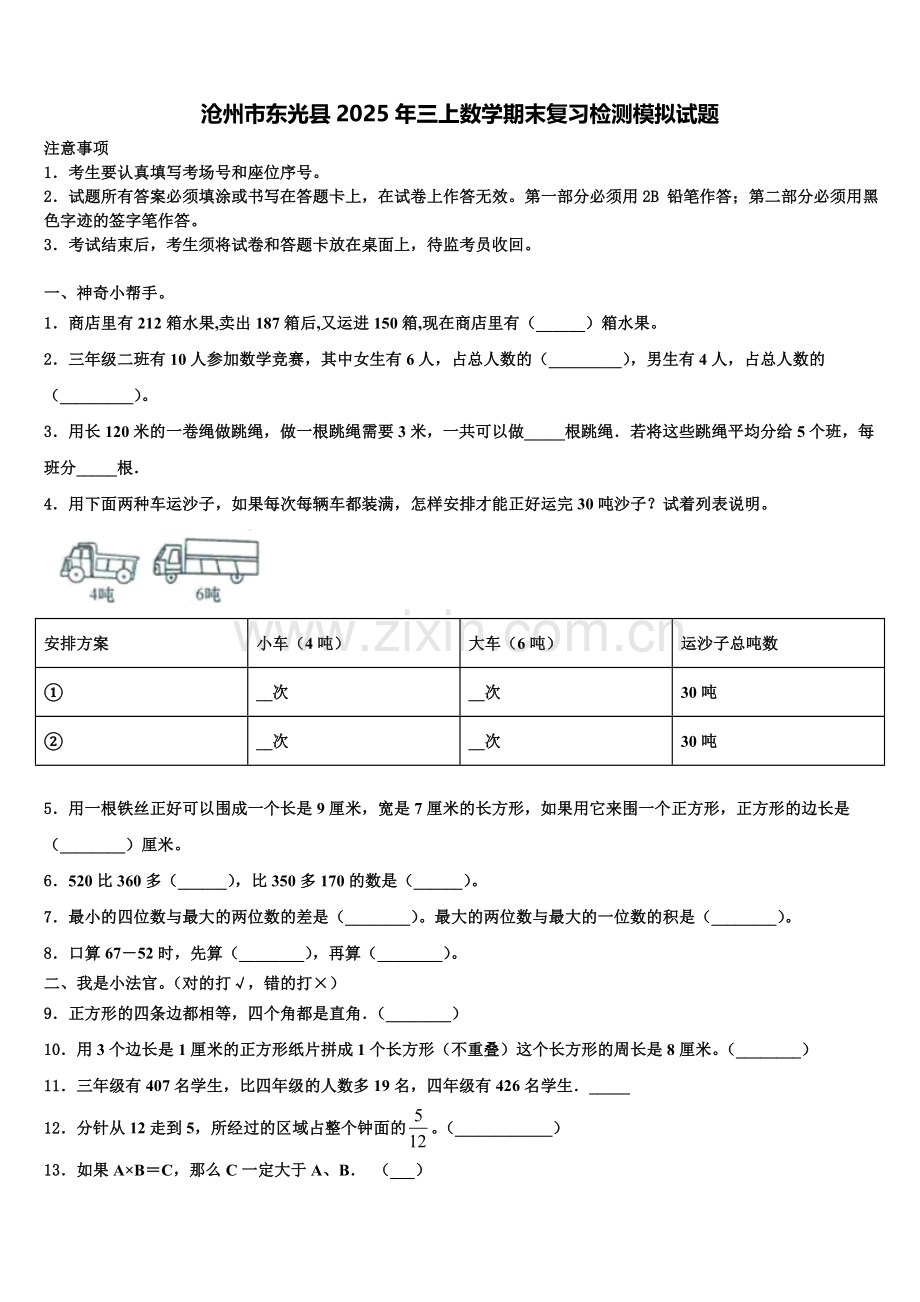 沧州市东光县2025年三上数学期末复习检测模拟试题含解析.doc_第1页