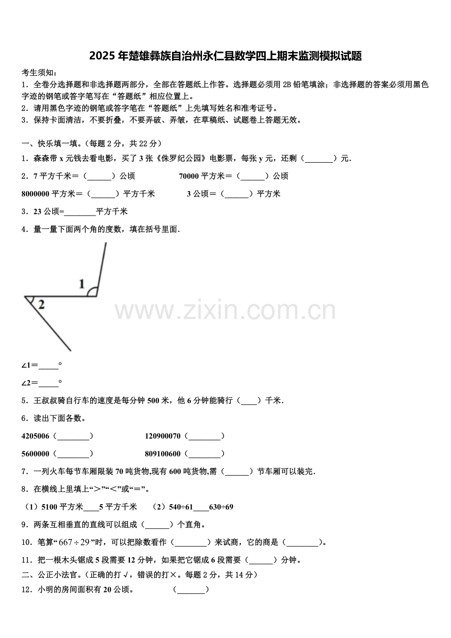 2025年楚雄彝族自治州永仁县数学四上期末监测模拟试题含解析.doc_第1页