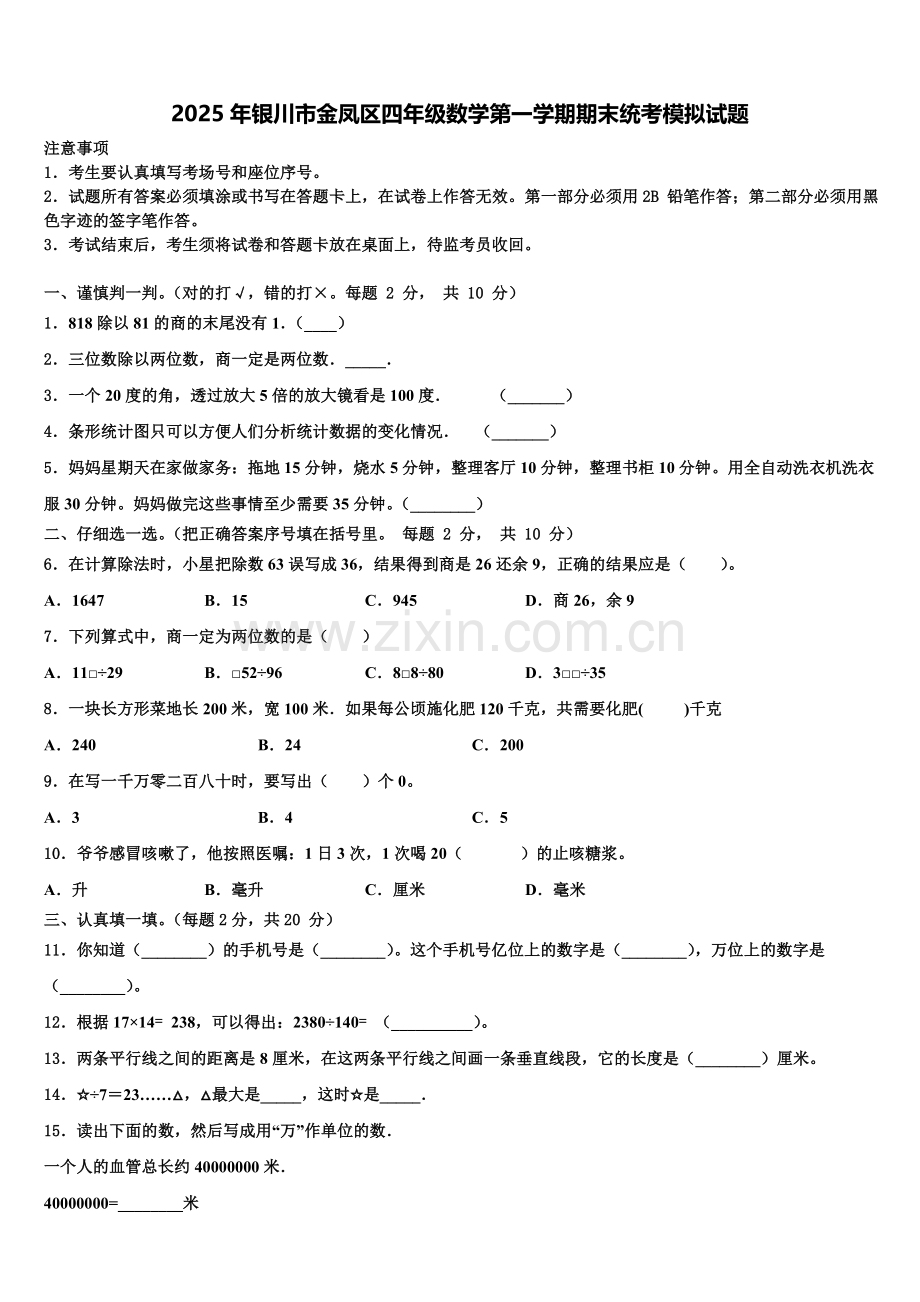 2025年银川市金凤区四年级数学第一学期期末统考模拟试题含解析.doc_第1页