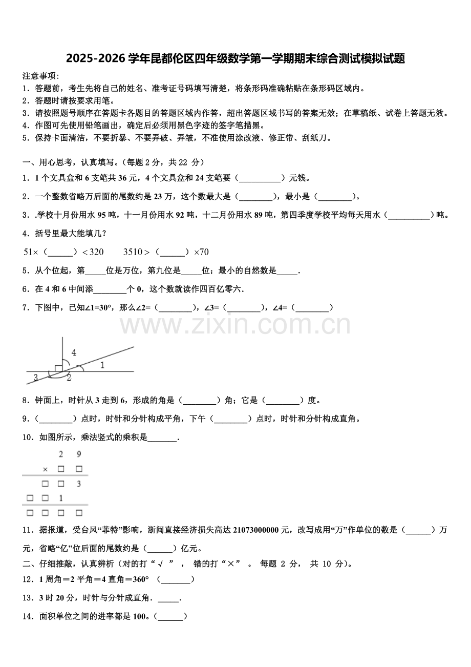 2025-2026学年昆都伦区四年级数学第一学期期末综合测试模拟试题含解析.doc_第1页