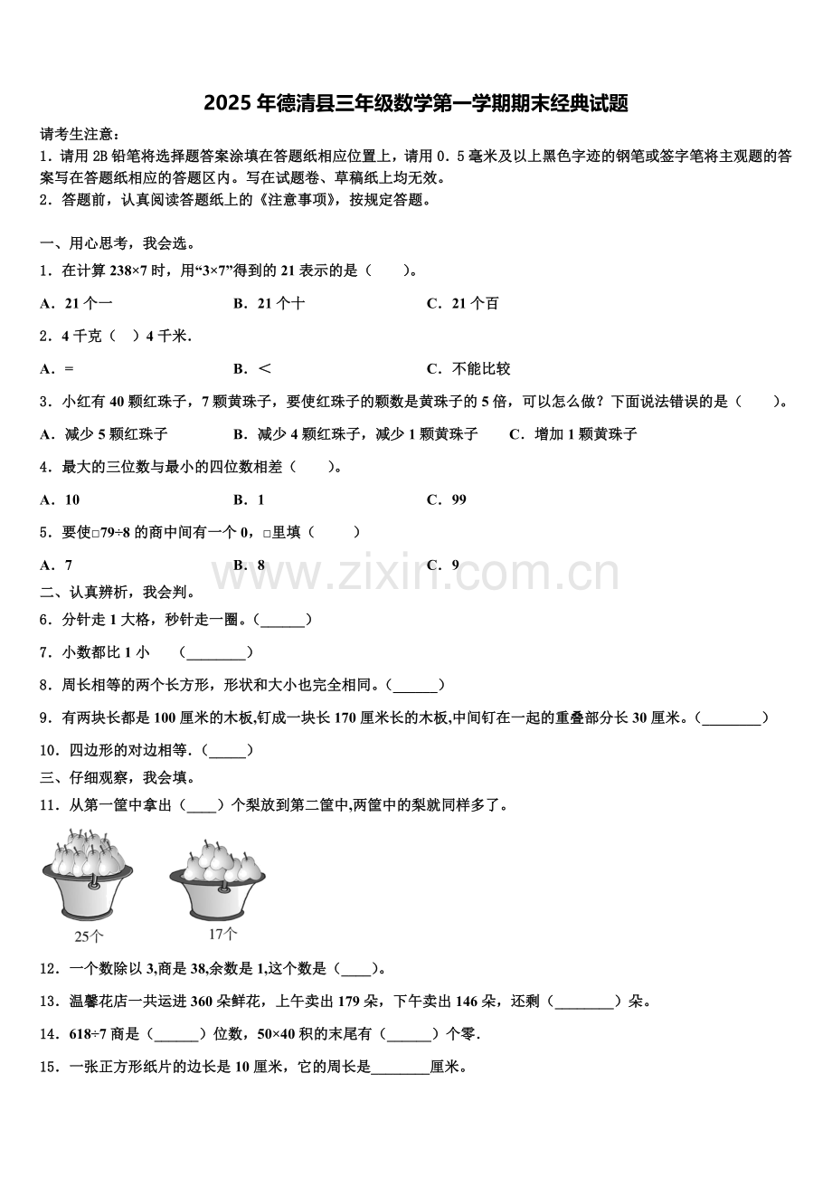 2025年德清县三年级数学第一学期期末经典试题含解析.doc_第1页