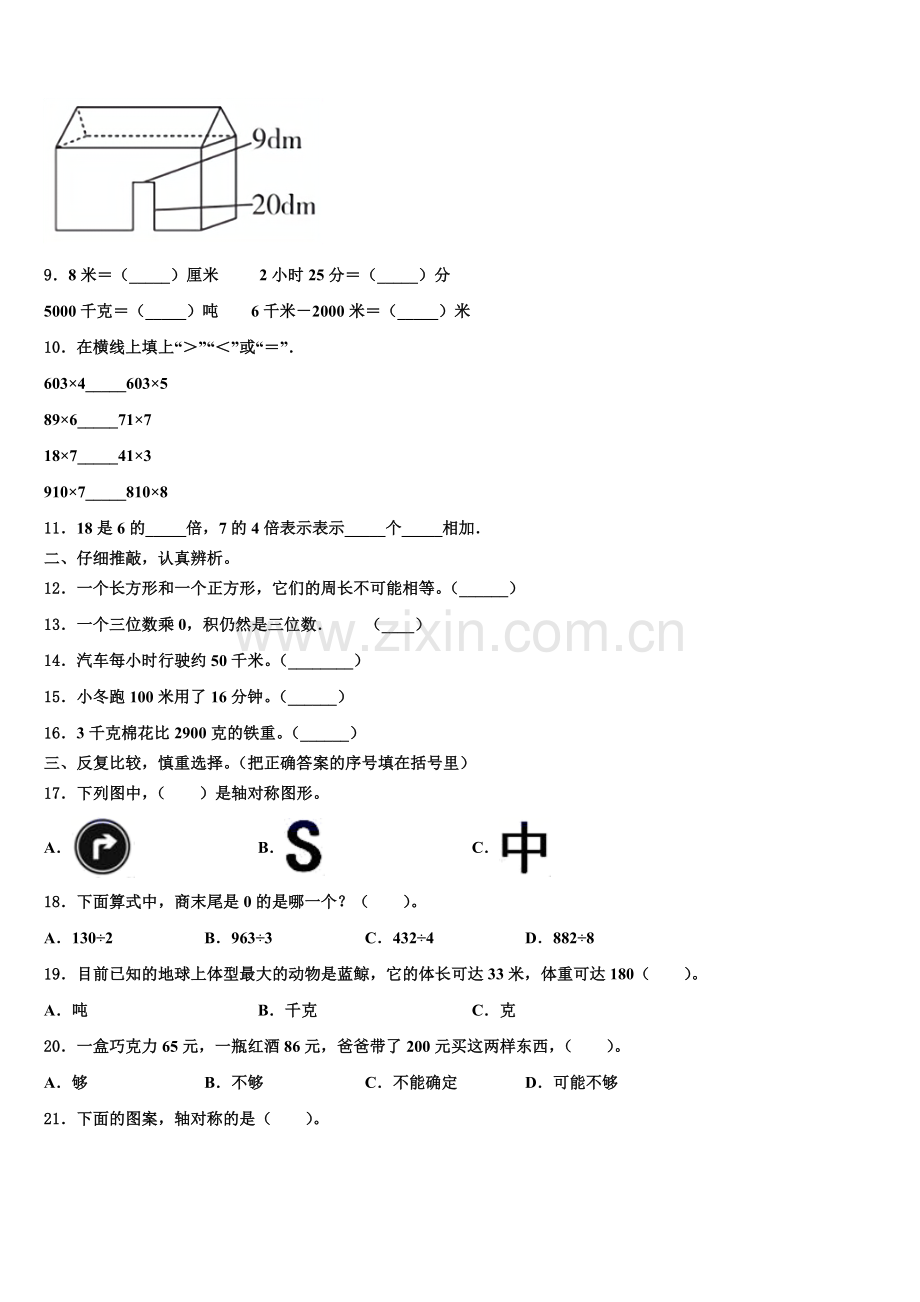 2025年温泉县三年级数学第一学期期末教学质量检测试题含解析.doc_第2页