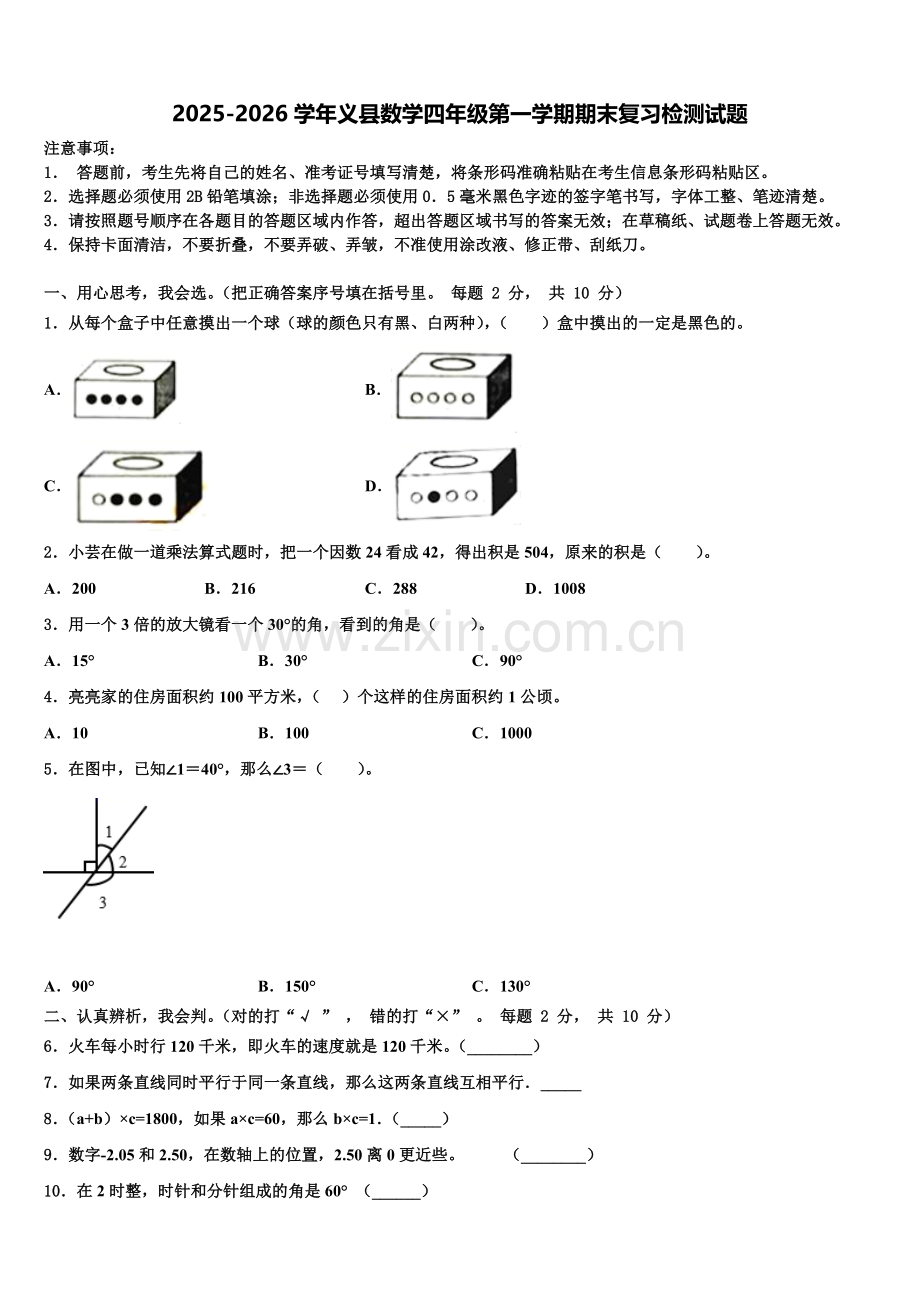 2025-2026学年义县数学四年级第一学期期末复习检测试题含解析.doc_第1页