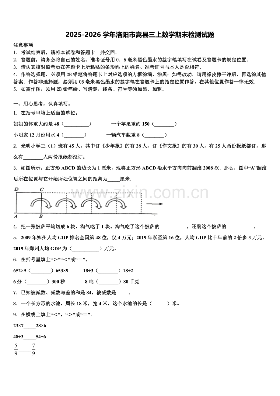 2025-2026学年洛阳市嵩县三上数学期末检测试题含解析.doc_第1页