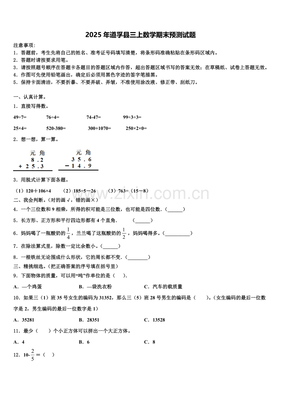 2025年道孚县三上数学期末预测试题含解析.doc_第1页