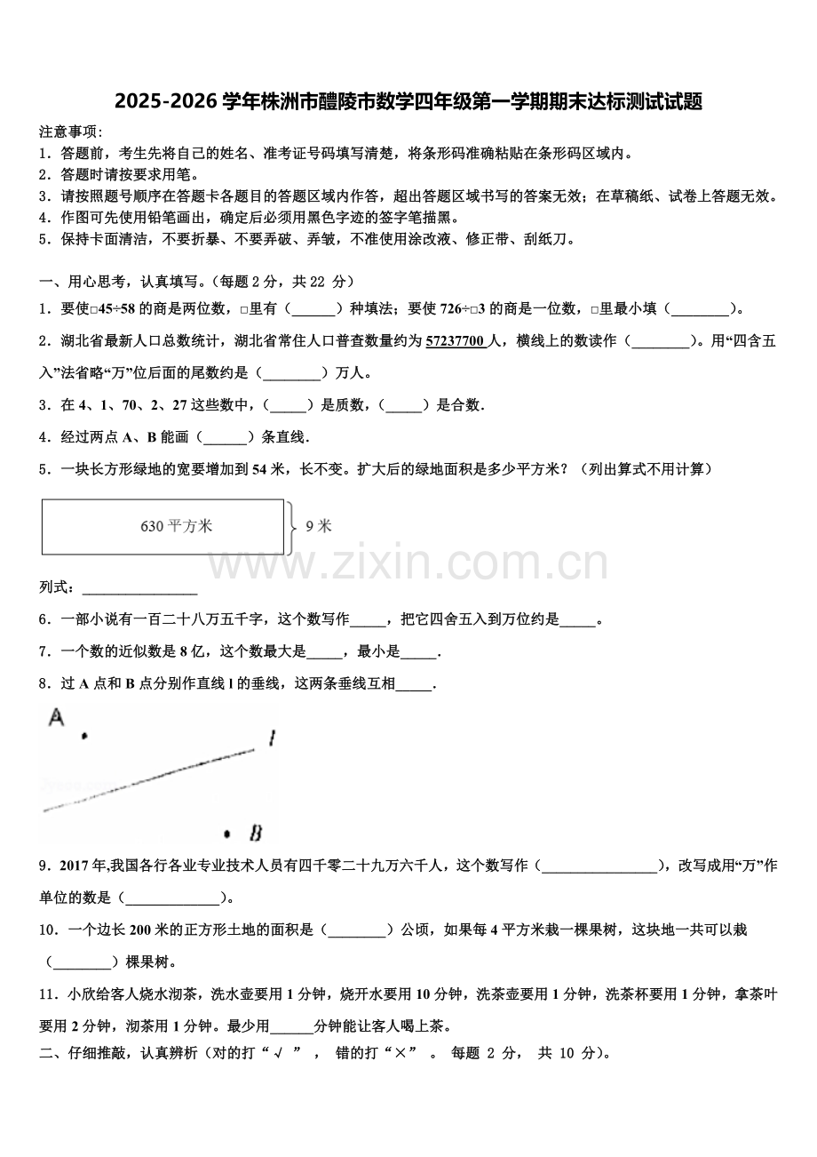 2025-2026学年株洲市醴陵市数学四年级第一学期期末达标测试试题含解析.doc_第1页