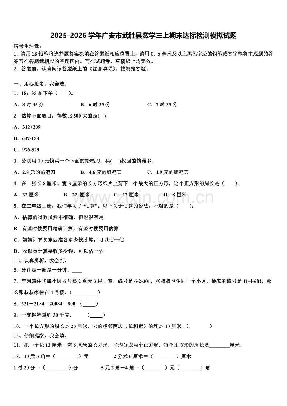 2025-2026学年广安市武胜县数学三上期末达标检测模拟试题含解析.doc_第1页