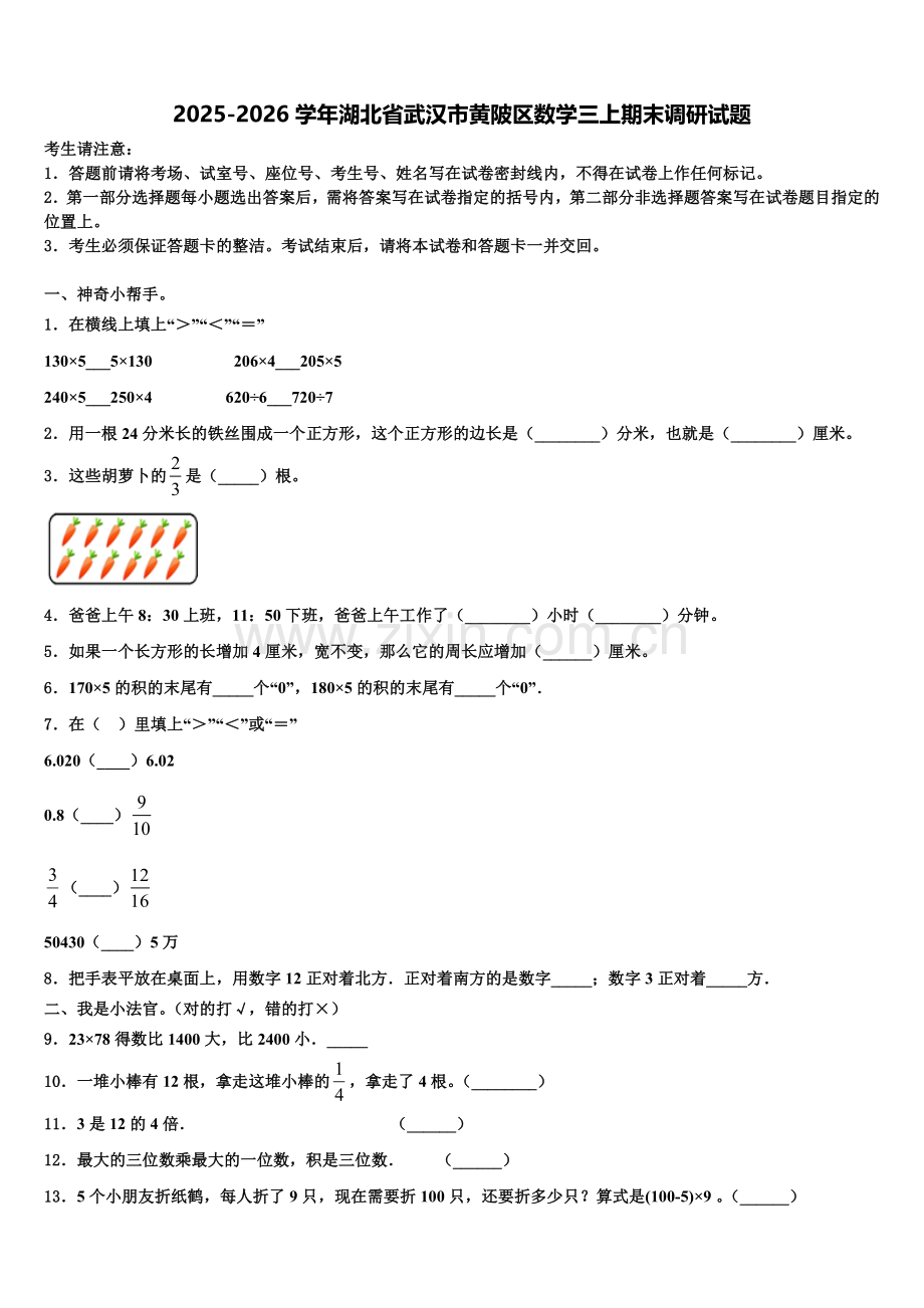2025-2026学年湖北省武汉市黄陂区数学三上期末调研试题含解析.doc_第1页