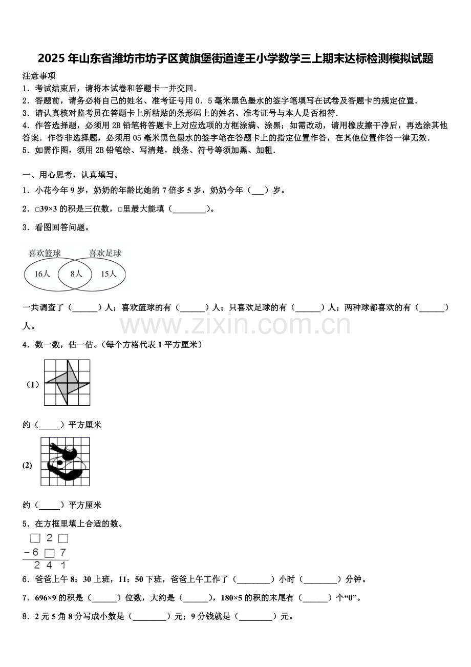 2025年山东省潍坊市坊子区黄旗堡街道逄王小学数学三上期末达标检测模拟试题含解析.doc_第1页