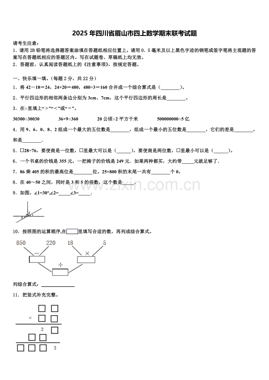 2025年四川省眉山市四上数学期末联考试题含解析.doc_第1页