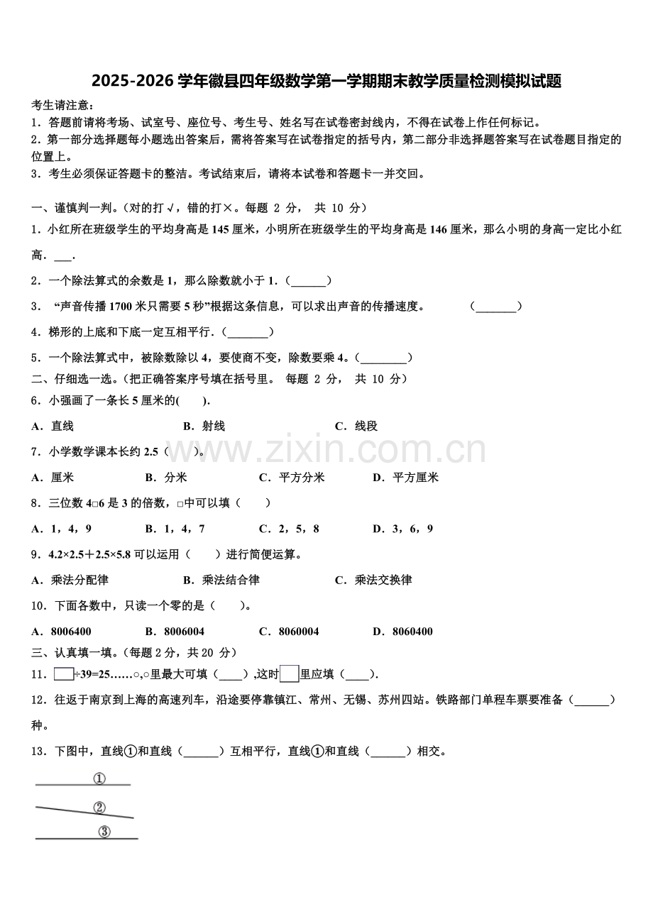2025-2026学年徽县四年级数学第一学期期末教学质量检测模拟试题含解析.doc_第1页