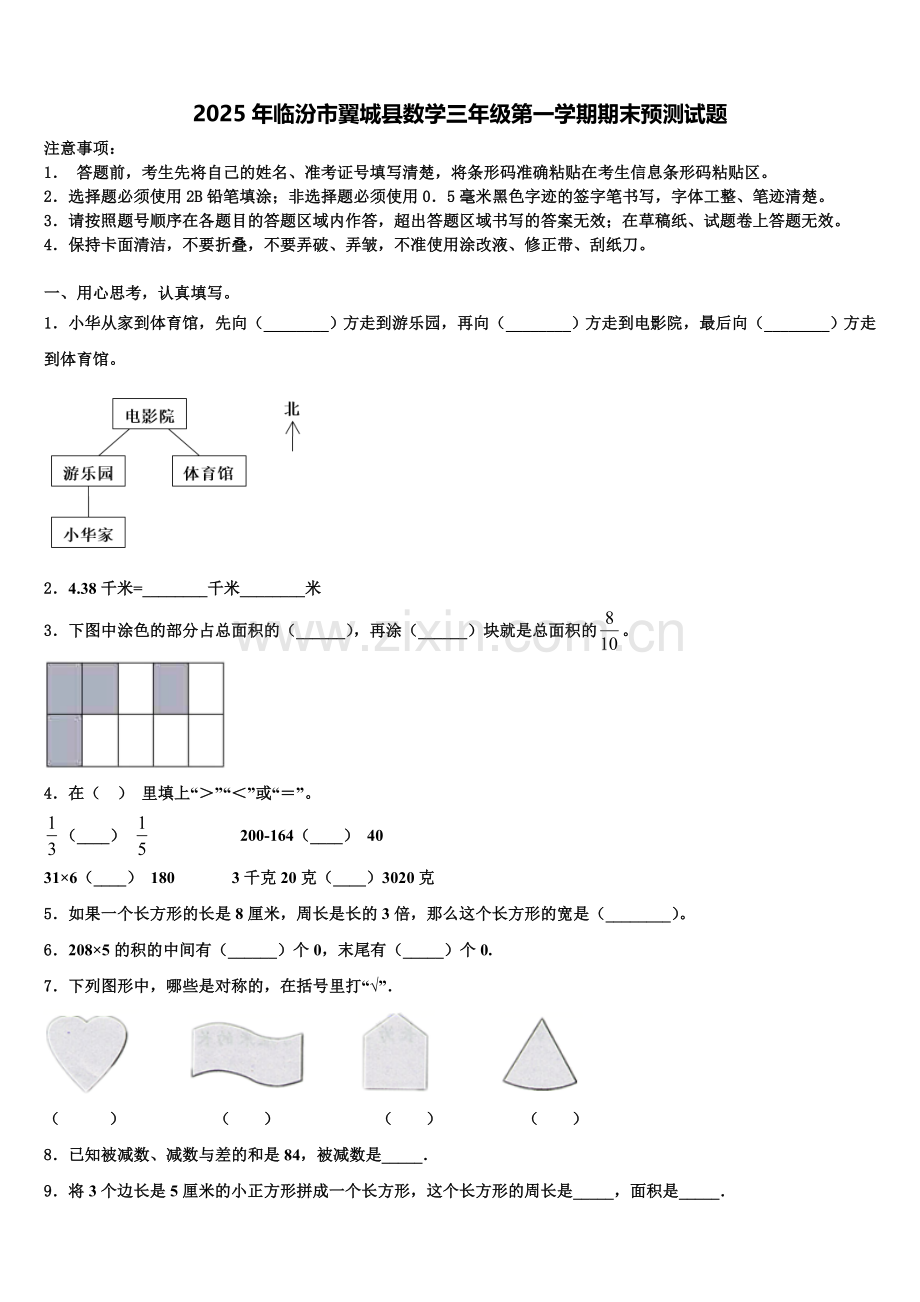 2025年临汾市翼城县数学三年级第一学期期末预测试题含解析.doc_第1页