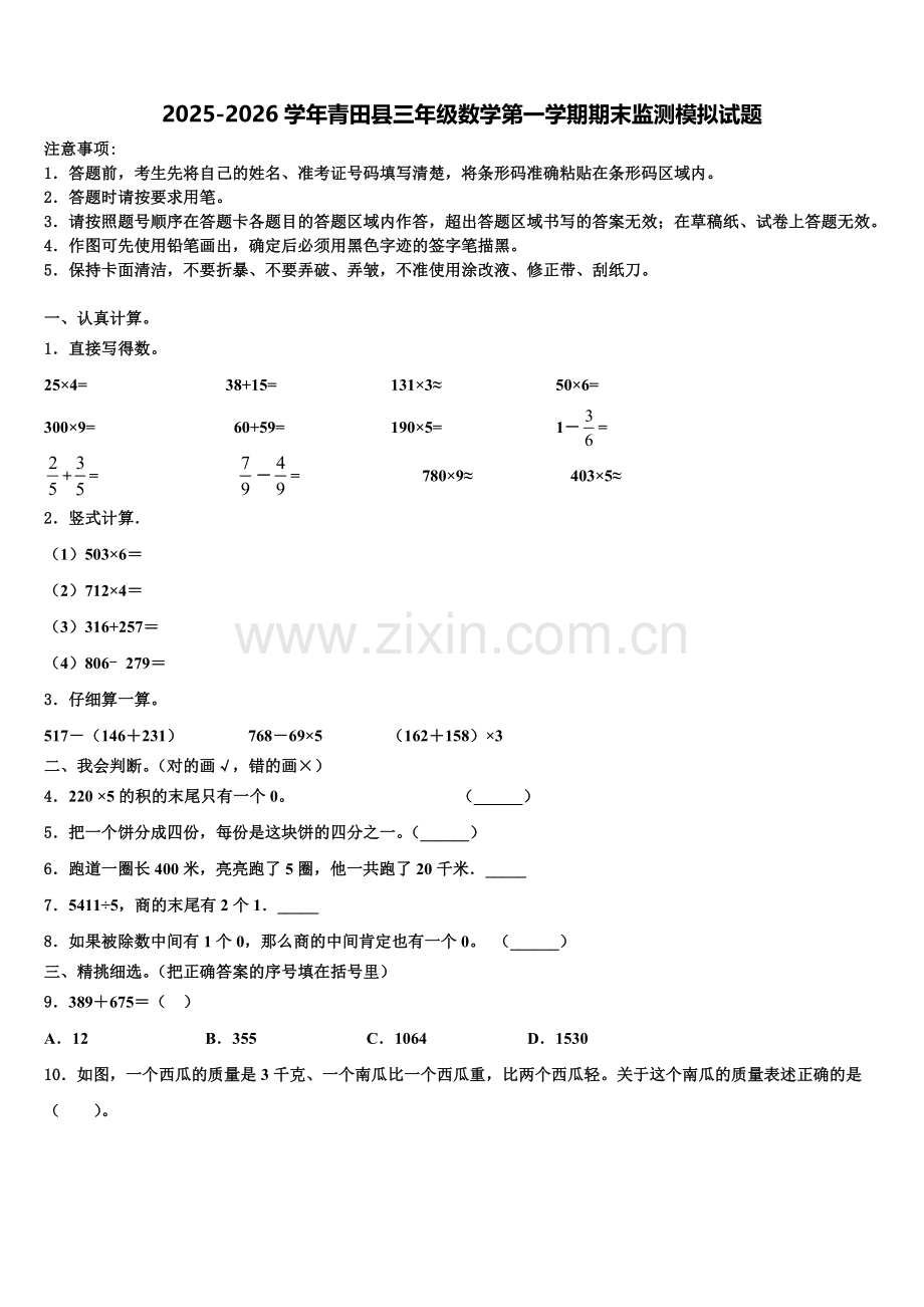 2025-2026学年青田县三年级数学第一学期期末监测模拟试题含解析.doc_第1页