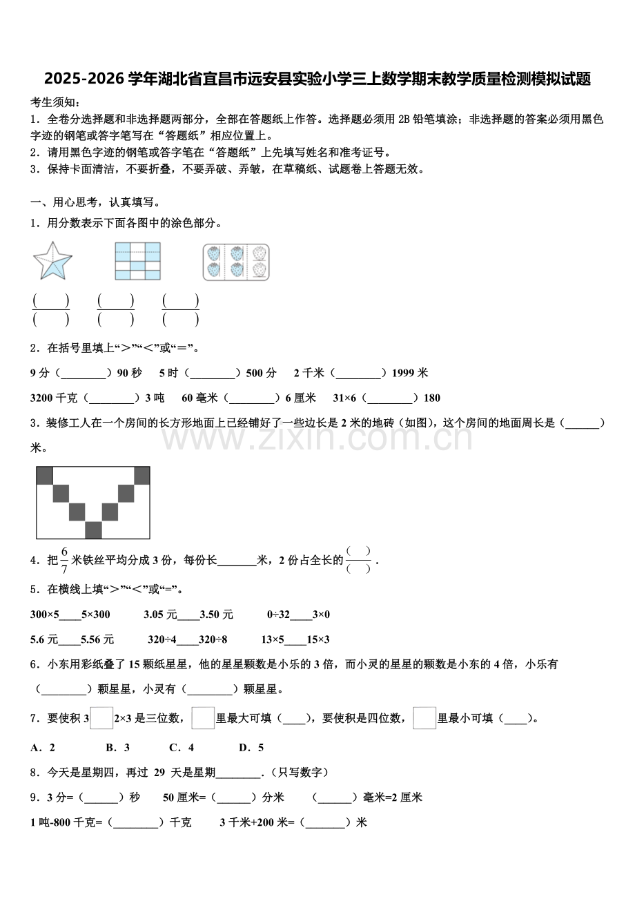 2025-2026学年湖北省宜昌市远安县实验小学三上数学期末教学质量检测模拟试题含解析.doc_第1页