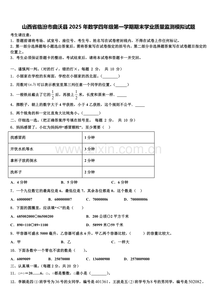 山西省临汾市曲沃县2025年数学四年级第一学期期末学业质量监测模拟试题含解析.doc_第1页