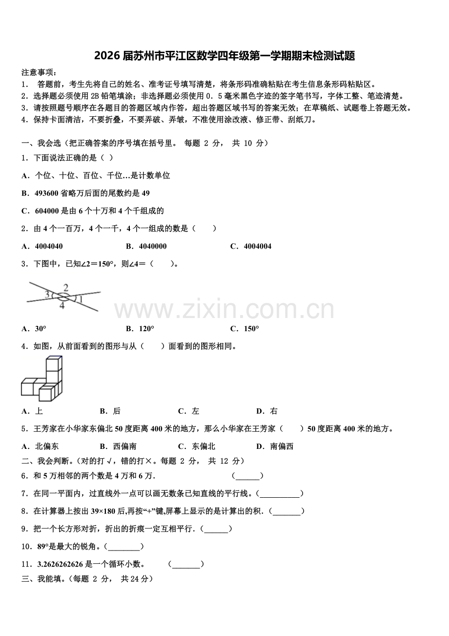 2026届苏州市平江区数学四年级第一学期期末检测试题含解析.doc_第1页