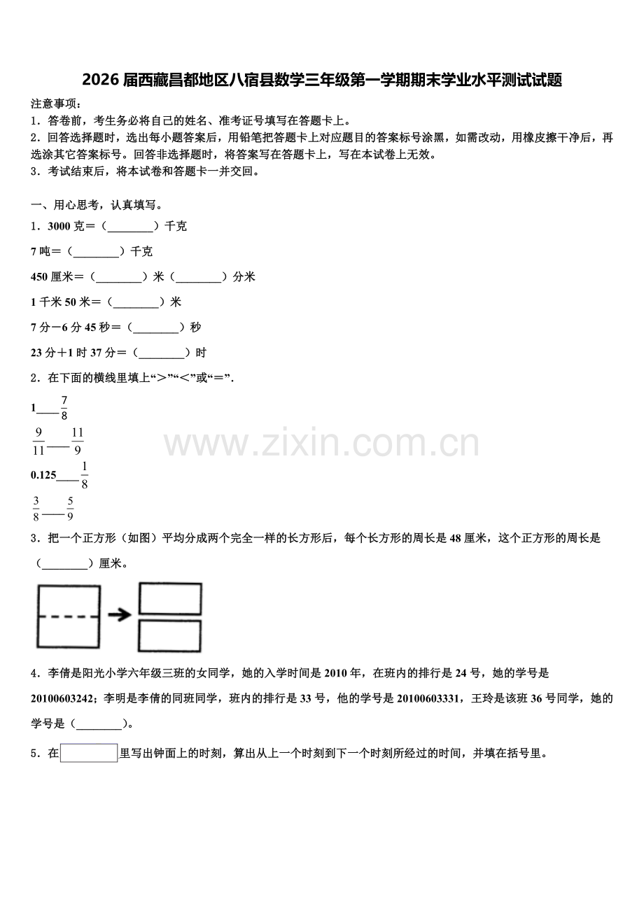 2026届西藏昌都地区八宿县数学三年级第一学期期末学业水平测试试题含解析.doc_第1页