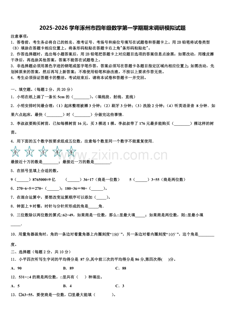 2025-2026学年涿州市四年级数学第一学期期末调研模拟试题含解析.doc_第1页