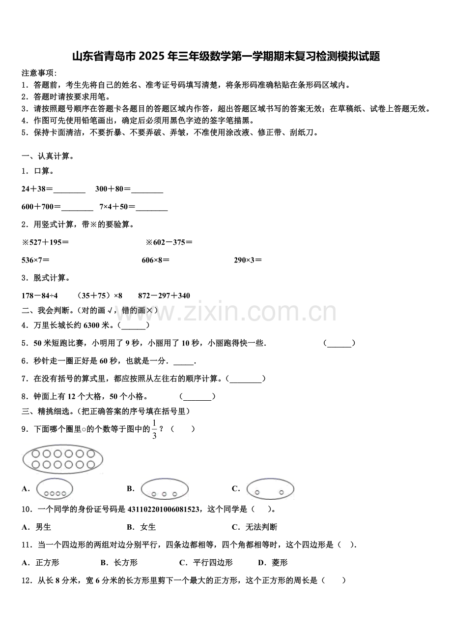 山东省青岛市2025年三年级数学第一学期期末复习检测模拟试题含解析.doc_第1页