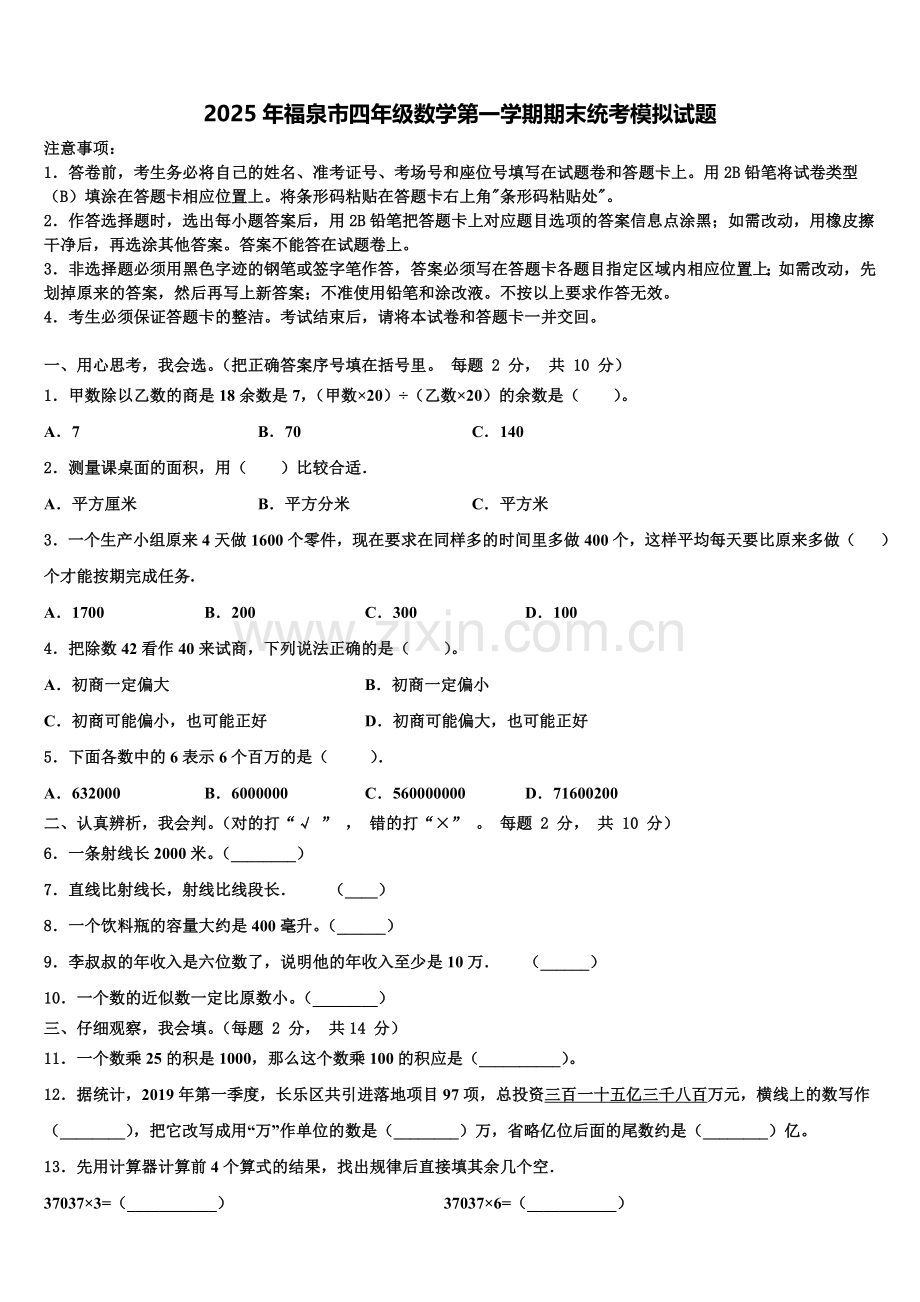2025年福泉市四年级数学第一学期期末统考模拟试题含解析.doc_第1页