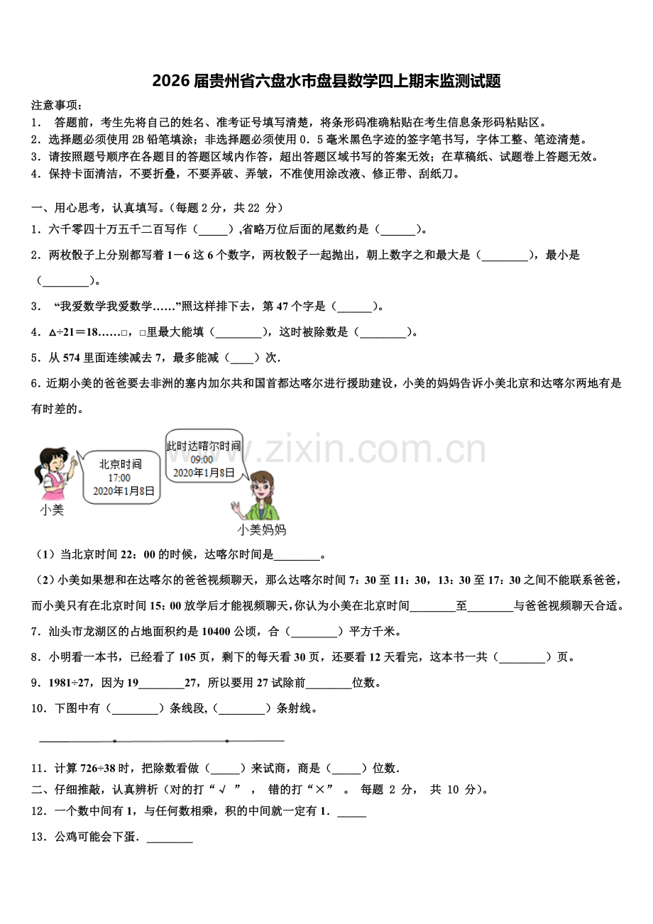 2026届贵州省六盘水市盘县数学四上期末监测试题含解析.doc_第1页