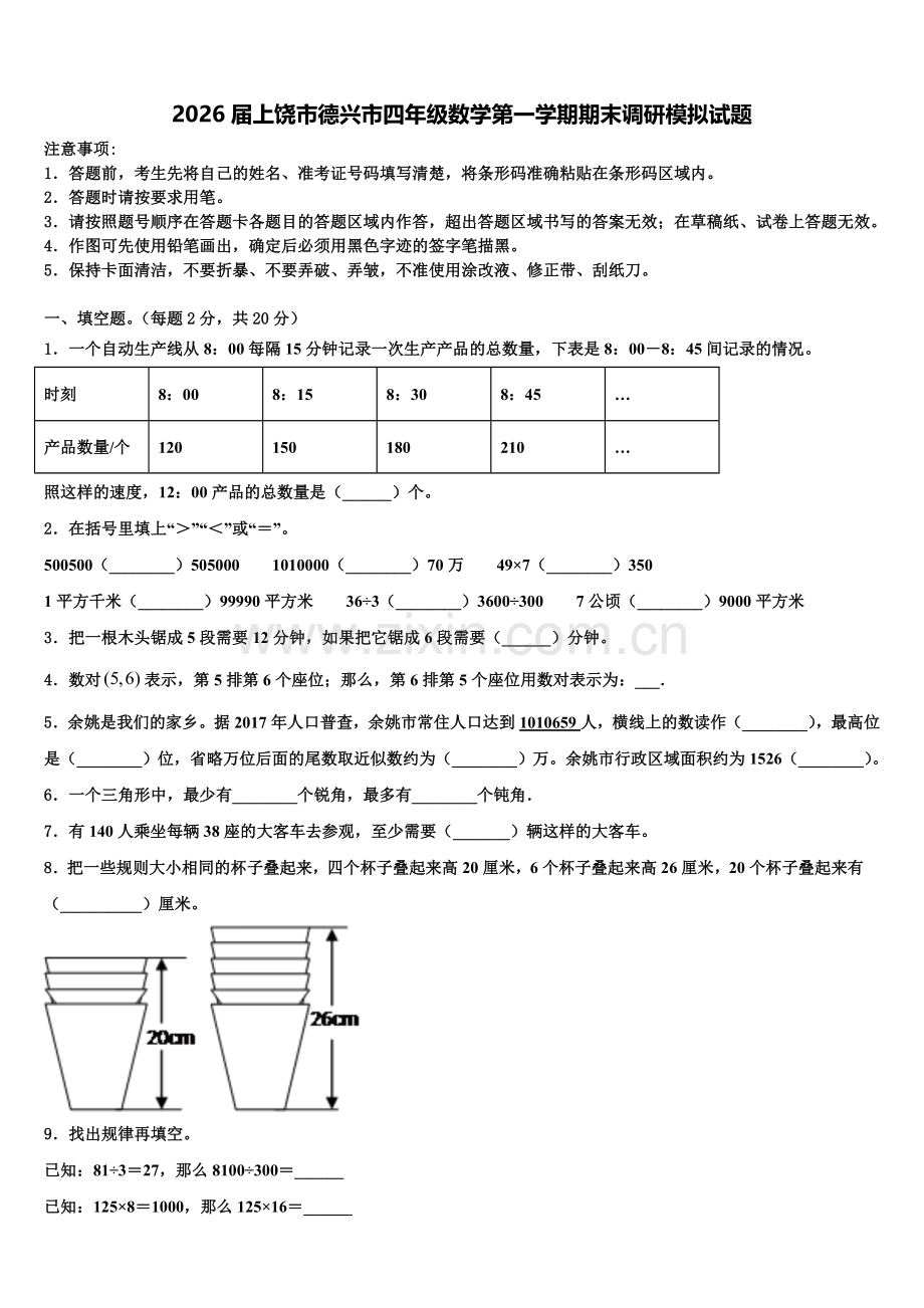 2026届上饶市德兴市四年级数学第一学期期末调研模拟试题含解析.doc_第1页