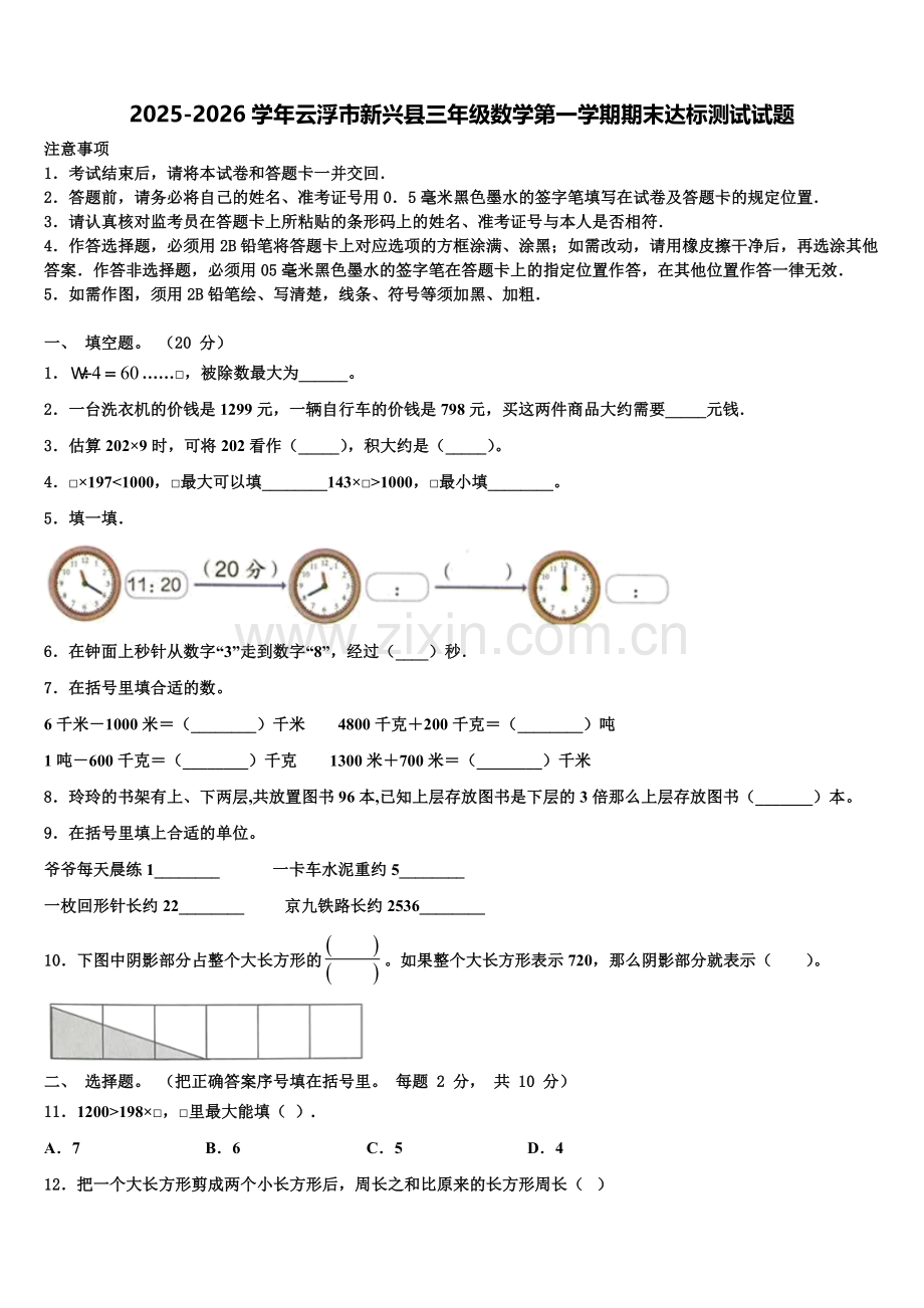 2025-2026学年云浮市新兴县三年级数学第一学期期末达标测试试题含解析.doc_第1页