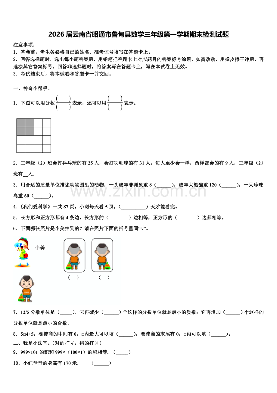 2026届云南省昭通市鲁甸县数学三年级第一学期期末检测试题含解析.doc_第1页