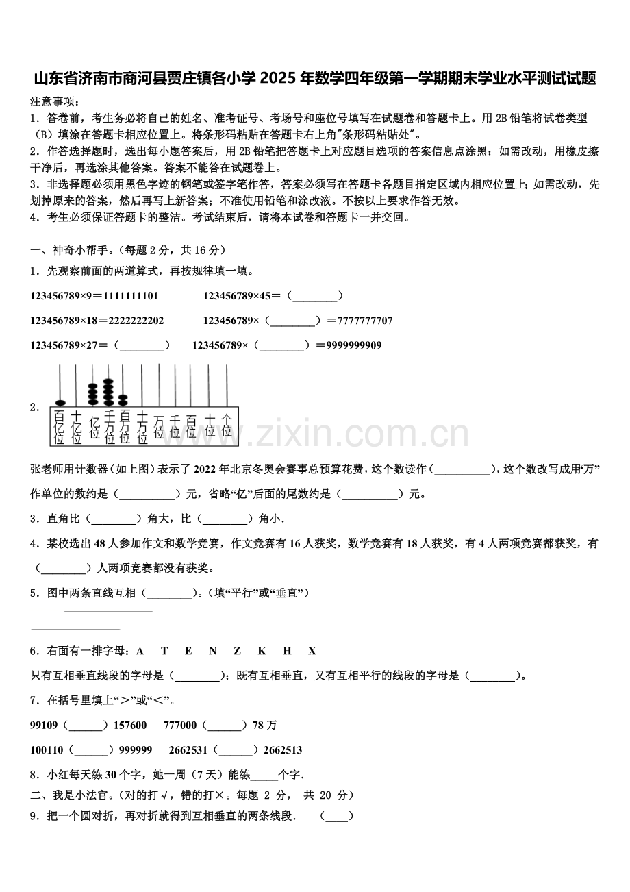 山东省济南市商河县贾庄镇各小学2025年数学四年级第一学期期末学业水平测试试题含解析.doc_第1页