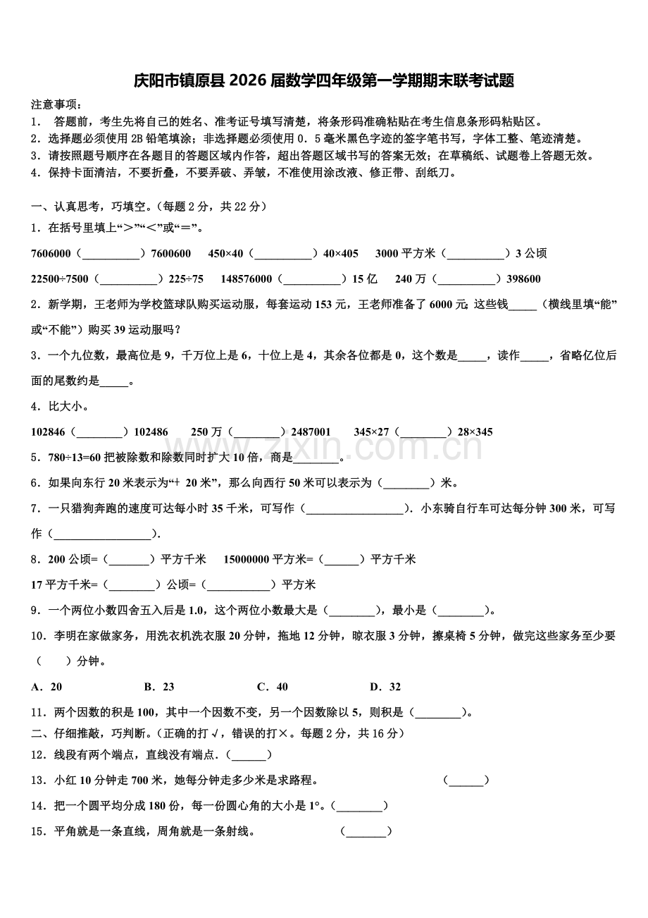 庆阳市镇原县2026届数学四年级第一学期期末联考试题含解析.doc_第1页