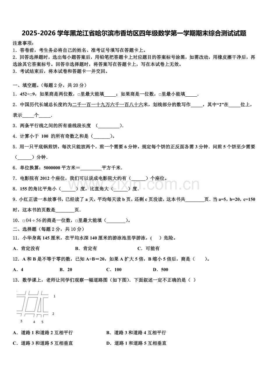 2025-2026学年黑龙江省哈尔滨市香坊区四年级数学第一学期期末综合测试试题含解析.doc_第1页