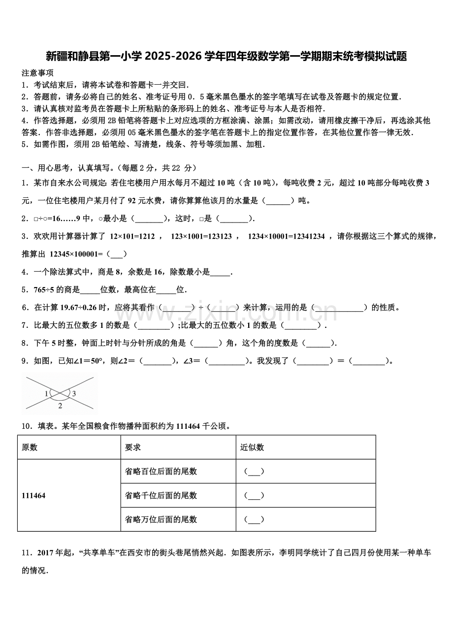 新疆和静县第一小学2025-2026学年四年级数学第一学期期末统考模拟试题含解析.doc_第1页