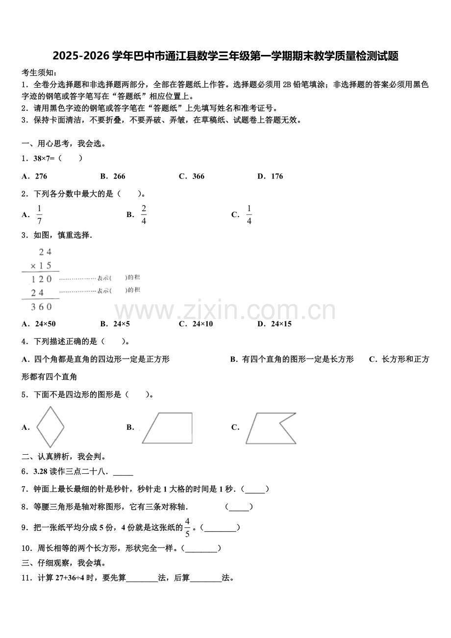 2025-2026学年巴中市通江县数学三年级第一学期期末教学质量检测试题含解析.doc_第1页
