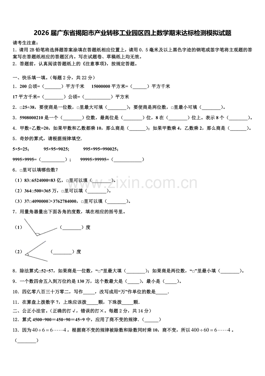 2026届广东省揭阳市产业转移工业园区四上数学期末达标检测模拟试题含解析.doc_第1页