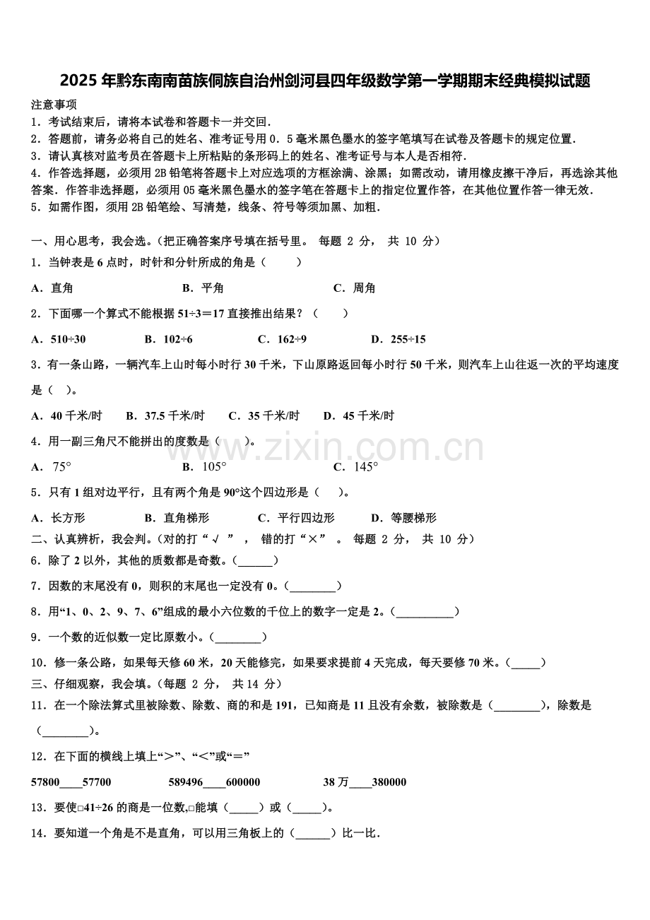 2025年黔东南南苗族侗族自治州剑河县四年级数学第一学期期末经典模拟试题含解析.doc_第1页