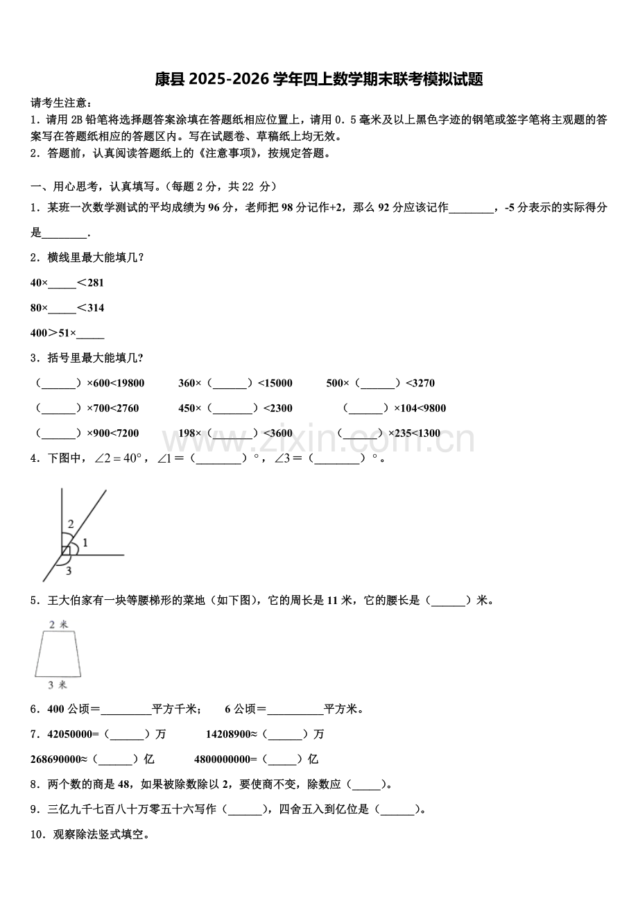 康县2025-2026学年四上数学期末联考模拟试题含解析.doc_第1页